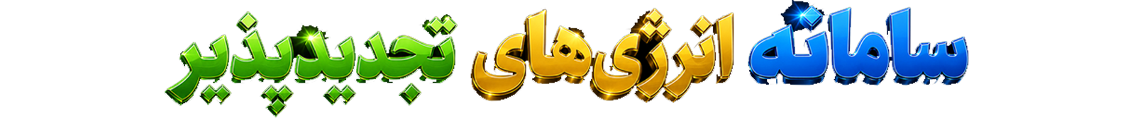 سامانه انرژی های تجدیدپذیر