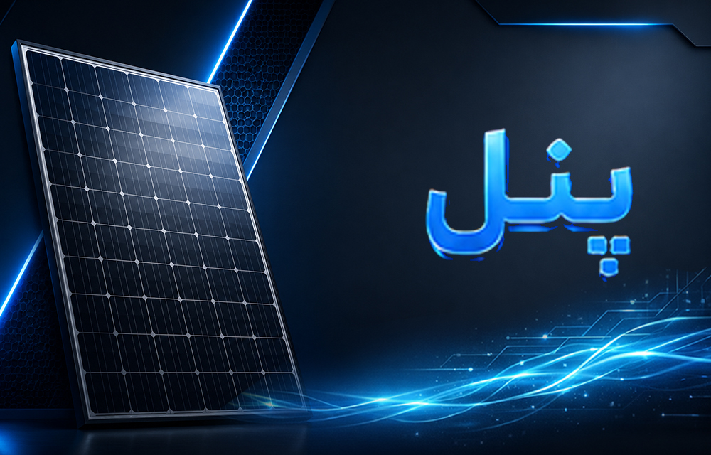 خرید و فروش پنل خورشیدی و لیست معرفی برترین فروشندگان و تأمین‌کنندگان و تولیدکنندگان معتبر پنل خورشیدی در ایران