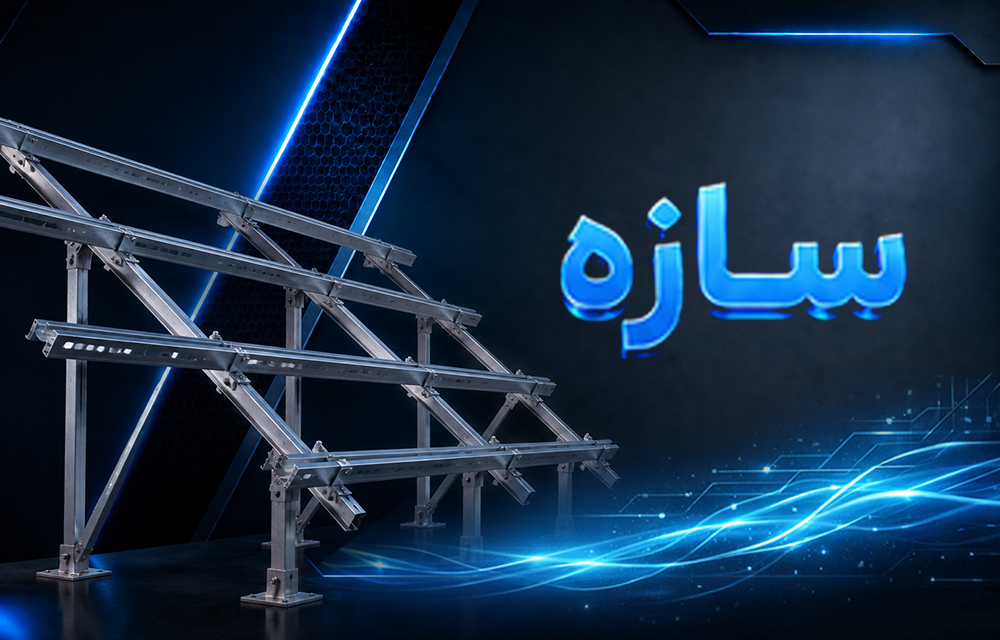 خرید و فروش سازه و استراکچر پنل خورشیدی و لیست معرفی برترین فروشندگان و تولیدکنندگان و سازندگان معتبر سازه و استراکچر پنل خورشیدی در ایران