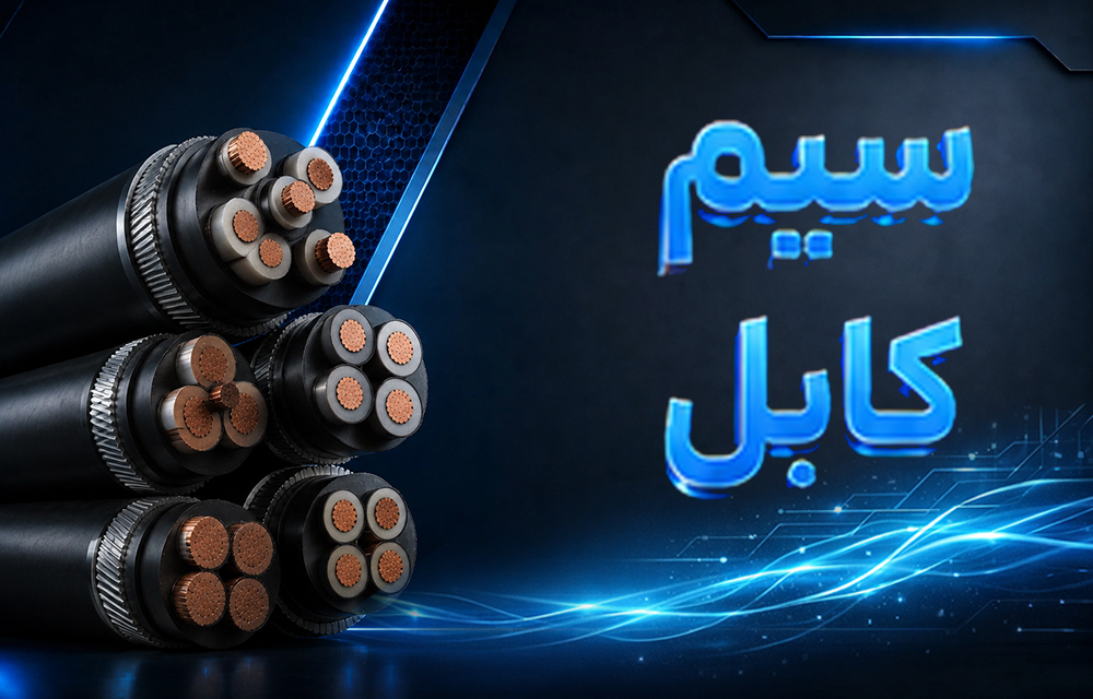 خرید و فروش سیم و کابل سولار و لیست معرفی برترین تولیدکنندگان سیم و کابل خورشیدی در ایران