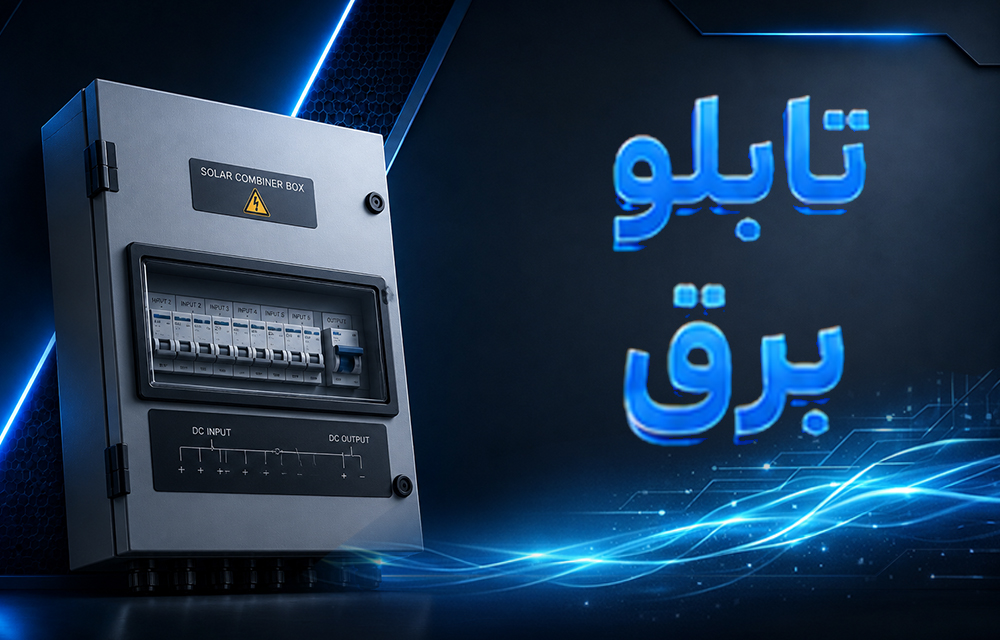 خرید و فروش تابلو برق و لیست برترین فروشندگان و تولیدکنندگان معتبر تابلو برق نیروگاه خورشیدی در ایران