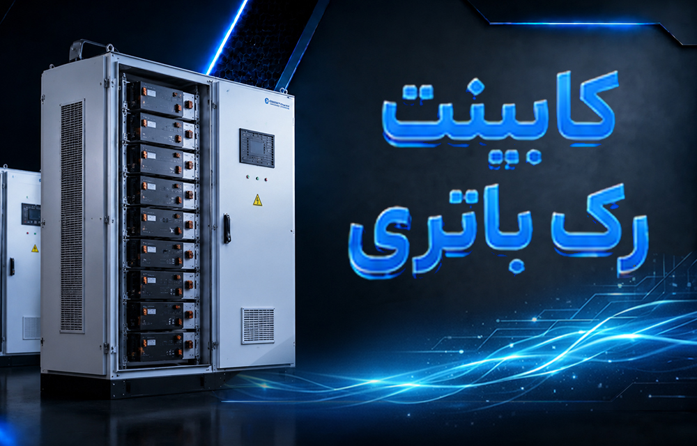 خرید و فروش کابینت و رک باتری و لیست برترین تولیدکنندگان و فروشندگان معتبر رک باتری برای نیروگاه‌های خورشیدی