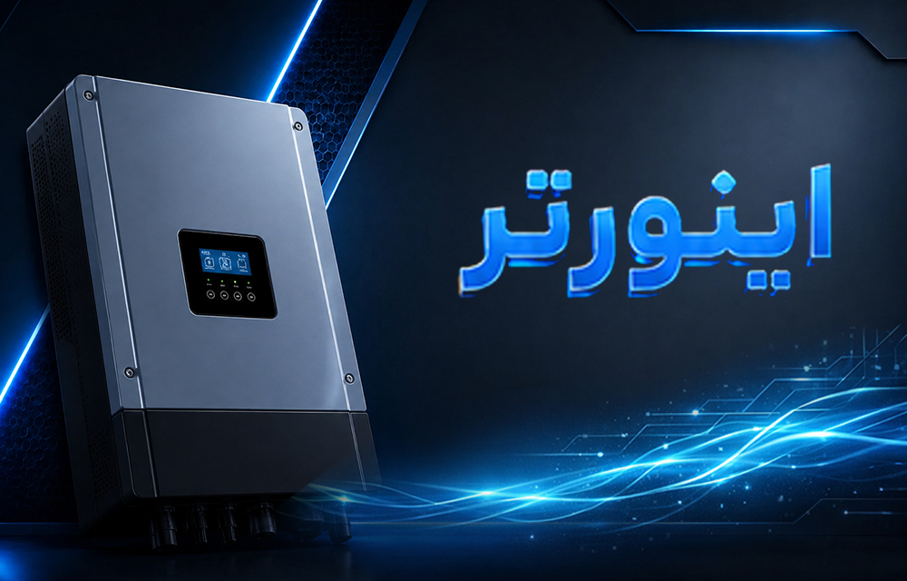 خرید و فروش اینورتر ولیست برترین فروشندگان و تولیدکنندگان معتبر اینورتر و سانورتر خورشیدی در ایران