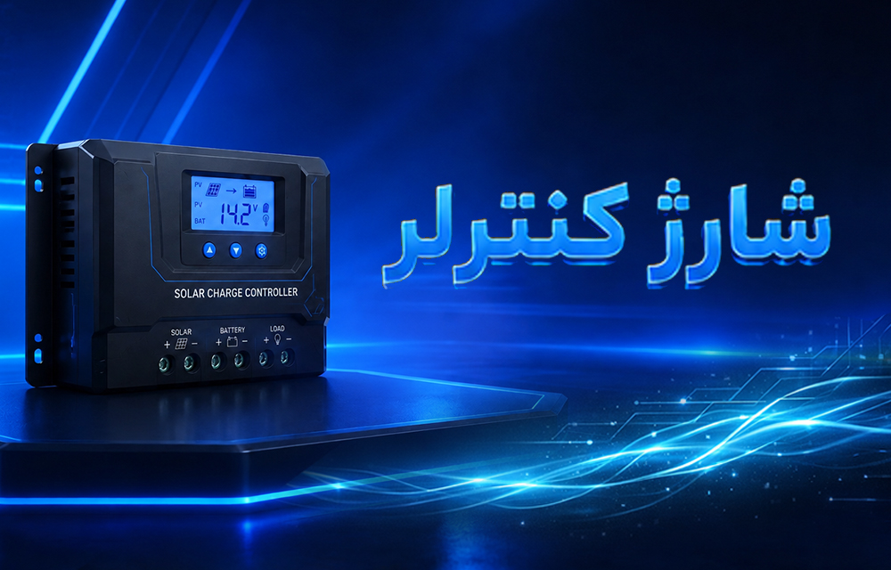 خرید و فروش شارژکنترلر و مقایسه تخصصی کنترلرهای MPPT و PWM و انتخاب بهترین تجهیز برای نیروگاه خورشیدی