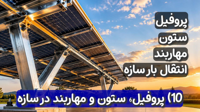 پروفیل، ستون و مهاربند در سازه و استراکچر پنل خورشیدی