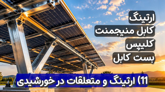 ارتینگ و متعلقات در سازه و استراکچر پنل خورشیدی (کابل‌منیجمنت، کلیپس و بست‌ها)