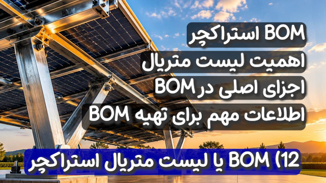BOM یا لیست متریال استراکچر پنل خورشیدی (برای خرید و قیمت‌دهی دقیق)