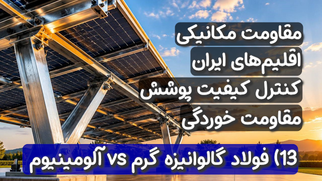 مقایسه فولاد گالوانیزه گرم vs آلومینیوم در استراکچر پنل خورشیدی