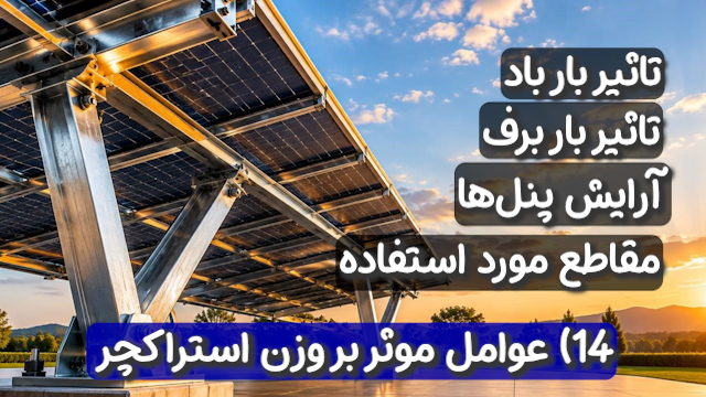 عوامل موثر بر وزن استراکچر پنل خورشیدی