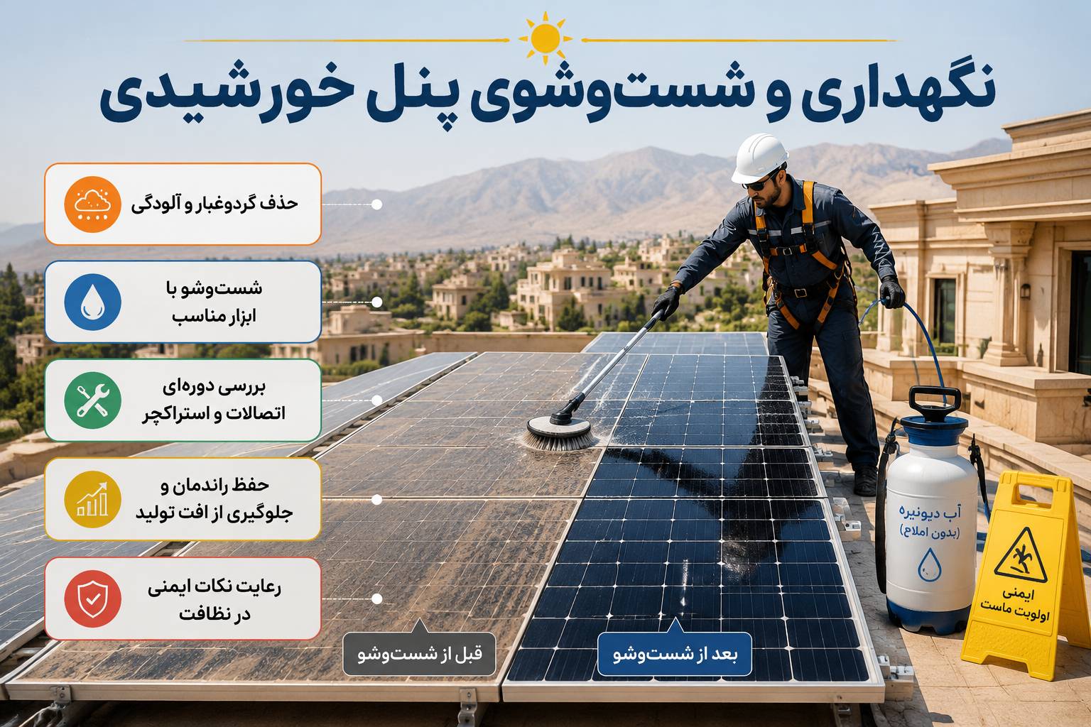 اصول نگهداری و شست‌وشوی پنل خورشیدی برای حفظ راندمان و جلوگیری از افت تولید برق