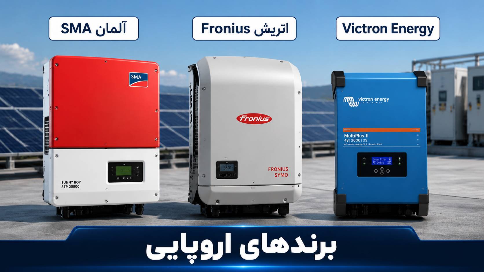 اینورتر خورشیدی SMA آلمان با راندمان بالا، اینورتر خورشیدی Fronius با تکنولوژی پیشرفته، اینورتر Victron مناسب سیستم‌های هیبریدی و آفگرید خورشیدی