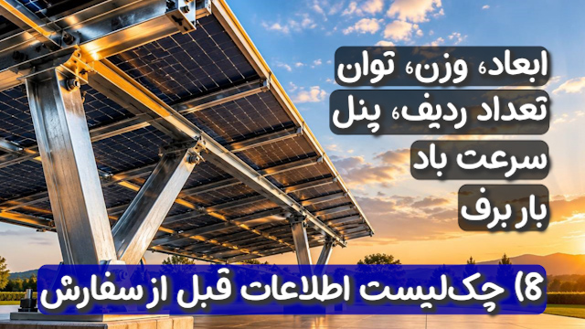 چک‌لیست اطلاعات ورودی قبل از سفارش سازه و استراکچر پنل خورشیدی