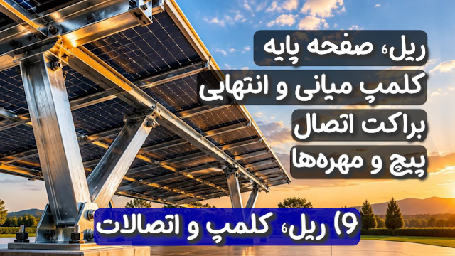 اجزای سازه و استراکچر پنل خورشیدی (ریل، کلمپ و اتصالات)