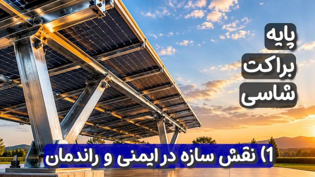راهنمای شناخت سازه استراکچر پنل خورشیدی (پایه، براکت‌ها، شاسی و نقش سازه در ایمنی و راندمان)