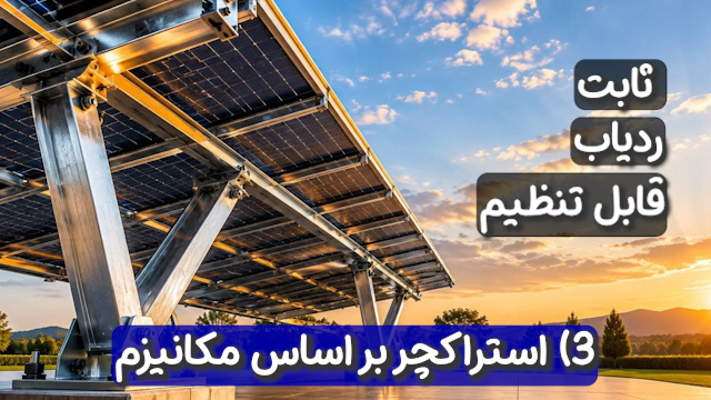 انواع سازه و استراکچر پنل خورشیدی بر اساس مکانیزم، ردیاب، ثابت، قابل تنظیم