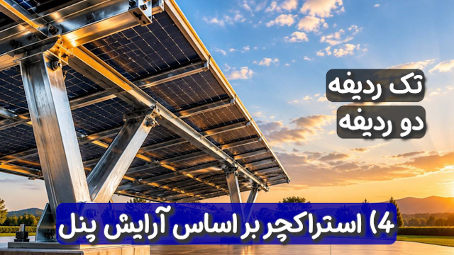 انواع سازه و استراکچر پنل خورشیدی بر اساس آرایش پنل، تک ردیفه، دو ردیفه