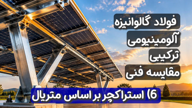 انواع سازه و استراکچر پنل خورشیدی بر اساس متریال، فولاد گالوانیزه، آلومینیومی
