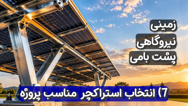 انتخاب سازه و استراکچر پنل خورشیدی مناسب پروژه (پشت‌بام، زمینی، نیروگاهی)