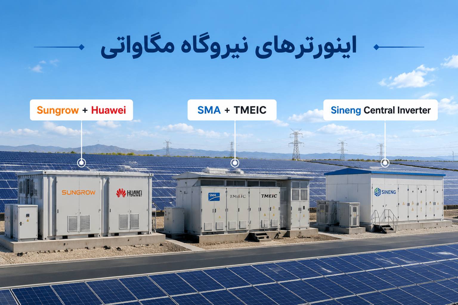 اینورتر مگاواتی Sungrow و Huawei، اینورتر صنعتی SMA و TMEIC، اینورتر Sineng برای نیروگاه بزرگ