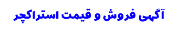 آگهی فروش و قیمت روز استراکچر