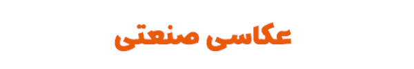 عکاسی صنعتی