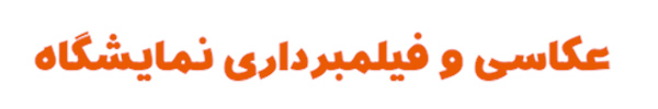 عکاسی و فیلمبرداری نمایشگاه
