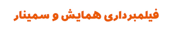 عکاسی و فیلمبرداری همایش و سمینار