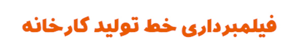 فیلمبرداری خط تولید کارخانه