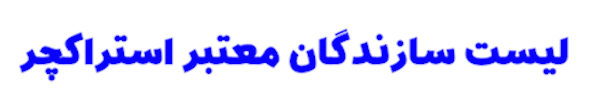 لیست سازندگان معتبر استراکچر