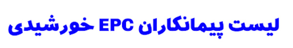 لیست پیمانکاران EPC نیروگاه حورشیدی