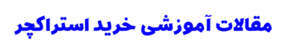 مقالات آموزشی خرید استراکچر