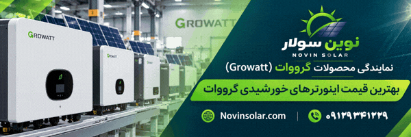 نوین سولار واردکننده و توزیع کننده انواع اینورترهای نیروگاه های خورشیدی در ایران
