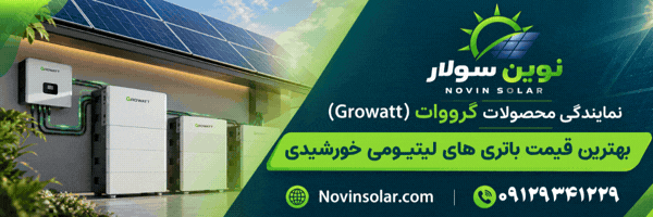 نوین سولار واردکننده و توزیع کننده انواع باتری نیروگاه های خورشیدی در ایران