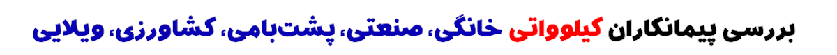 لیست پیمانکاران برتر نیروگاه و سیستم های خورشیدی کیلوواتی و کوچک مقیاس خانگی، صنعتی، پشت‌بامی، کشاورزی، ویلایی