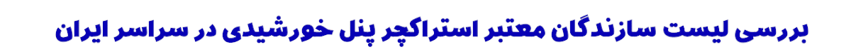 لیست سازندگان معتبر استراکچر خورشیدی