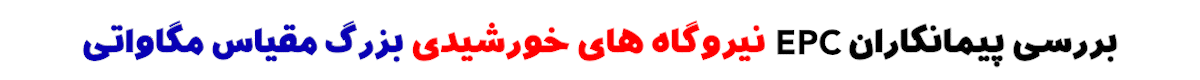 لیست پیمانکاران EPC برتر نیروگاه خورشیدی مگاواتی بزرگ مقیاس