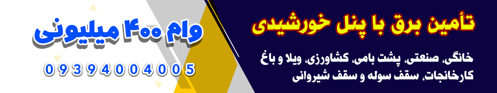 پیمانکار نیروگاه خورشیدی خانگی و پشت بامی