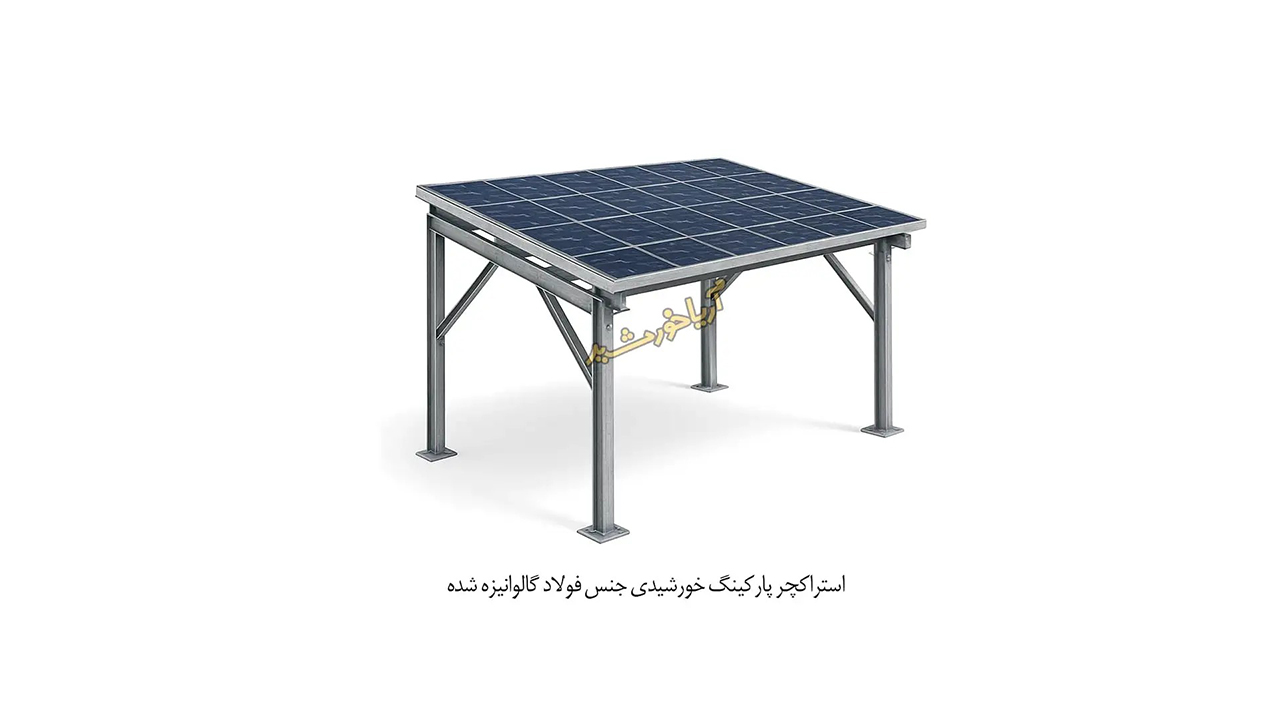 استراکچر پارکینگ خورشیدی آریا خورشید از جنس فولاد با پوشش گالوانیزه گرم