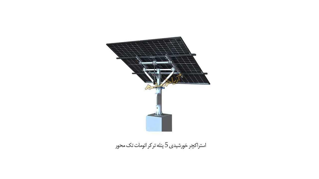 استراکچر خورشیدی ۵ پنله ترکر اتومات تک محور فولاد گالوانیزه ردیاب خورشید آریا خورشید