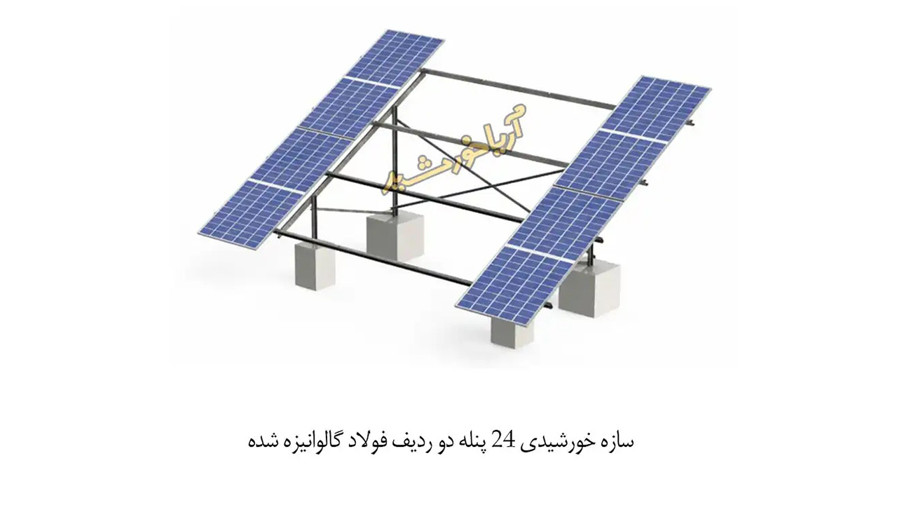 استراکچر خورشیدی ۲۴ پنله دو ردیف آریاخورشید با پوشش گالوانیزه گرم عمقی