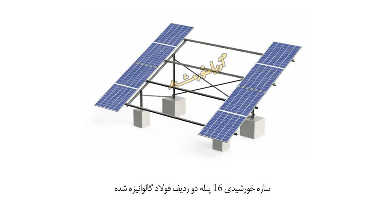 استراکچر خورشیدی ۱۶ پنله دو ردیف آریاخورشید با پوشش گالوانیزه گرم عمقی
